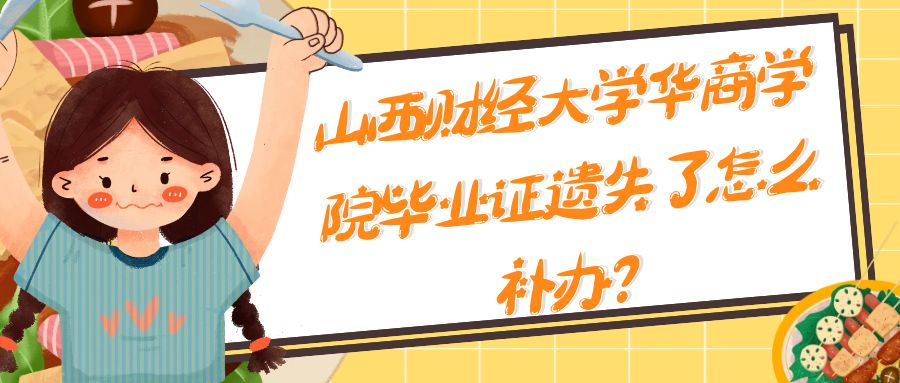 山西财经大学华商学院毕业证遗失了怎么补办？