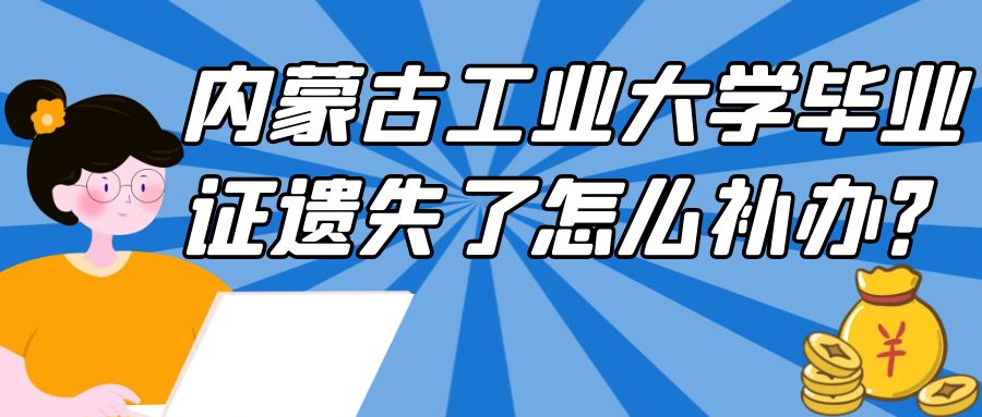 内蒙古工业大学毕业证遗失了怎么补办？