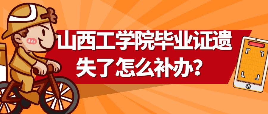 山西工学院毕业证遗失了怎么补办？