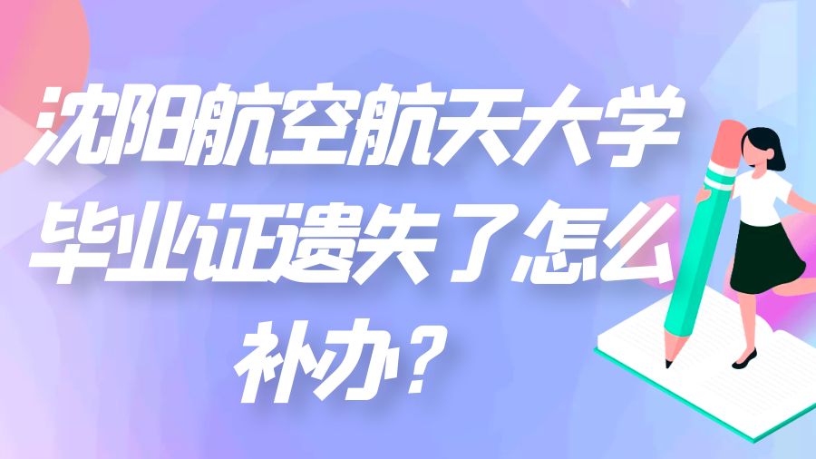 沈阳航空航天大学毕业证遗失了怎么补办？