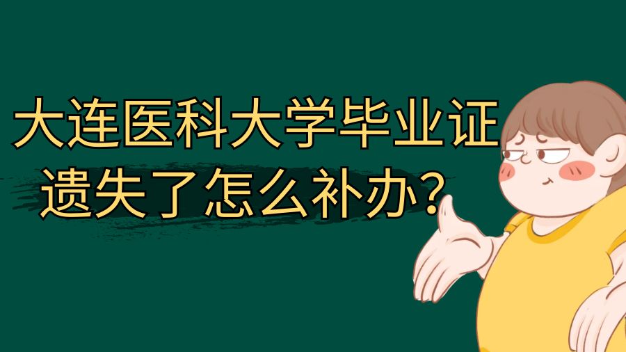 大连医科大学毕业证遗失了怎么补办？
