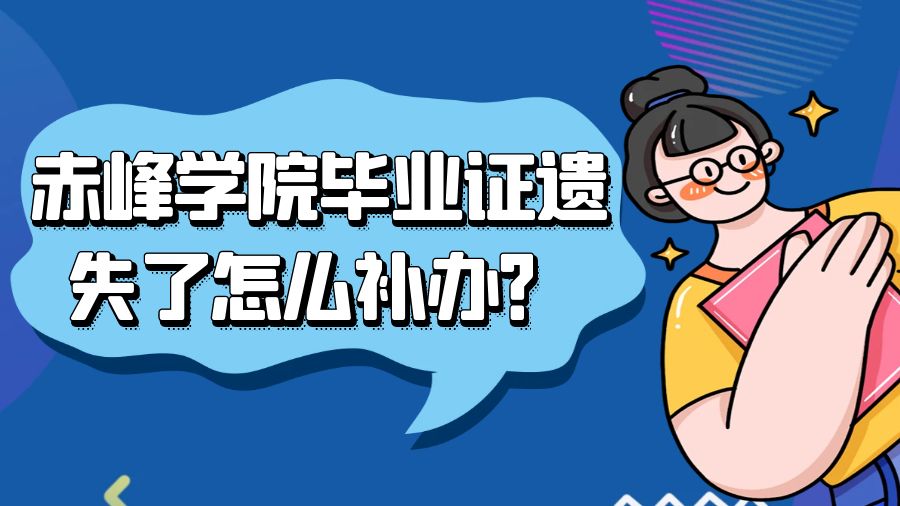 赤峰学院毕业证遗失了怎么补办？