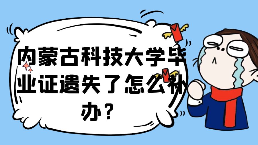 内蒙古科技大学毕业证遗失了怎么补办？