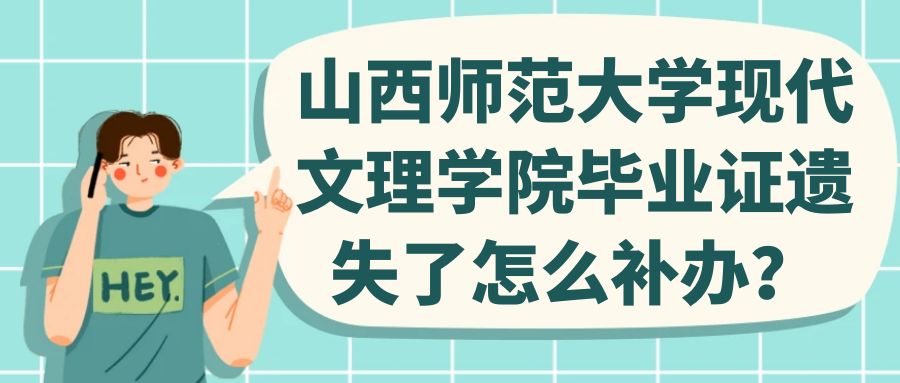 山西师范大学现代文理学院毕业证遗失了怎么补办？