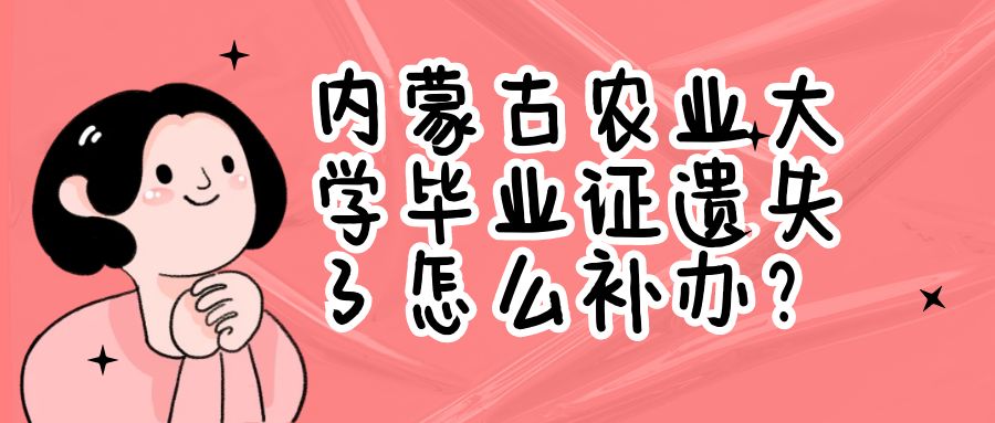 内蒙古农业大学毕业证遗失了怎么补办？