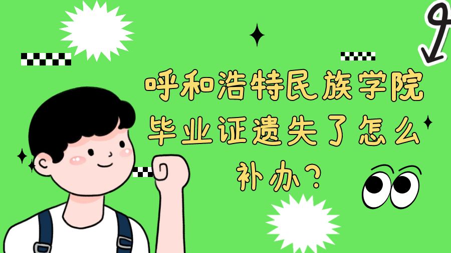呼和浩特民族学院毕业证遗失了怎么补办？