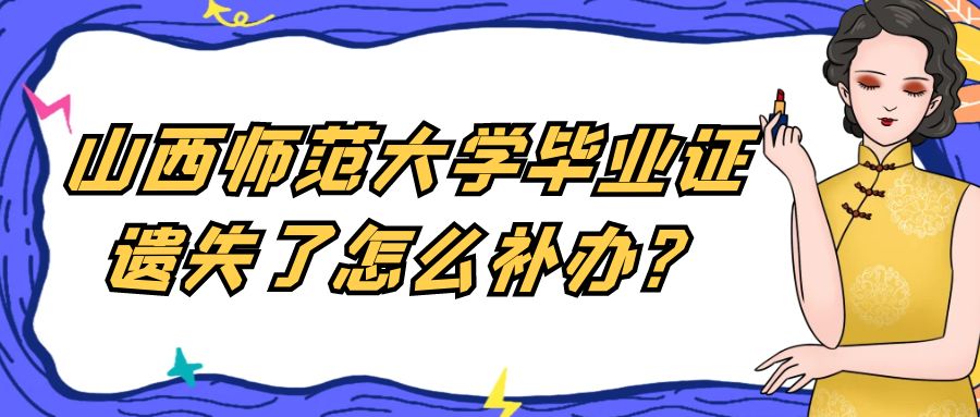山西师范大学毕业证遗失了怎么补办？