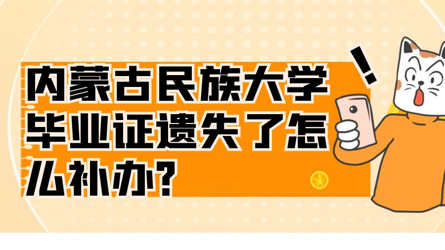 内蒙古民族大学毕业证遗失了怎么补办？