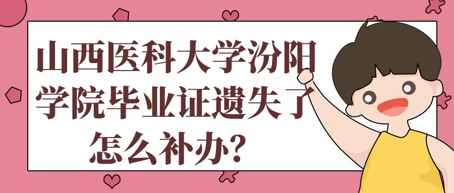 山西医科大学汾阳学院毕业证遗失了怎么补办？
