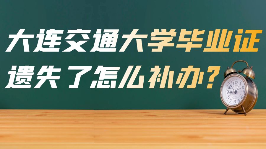 大连交通大学毕业证遗失了怎么补办？