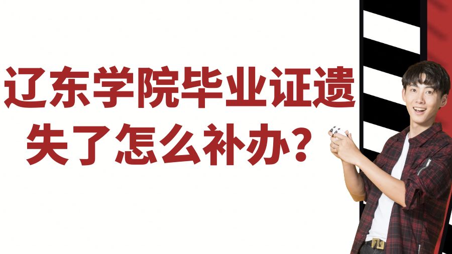 辽东学院毕业证遗失了怎么补办？