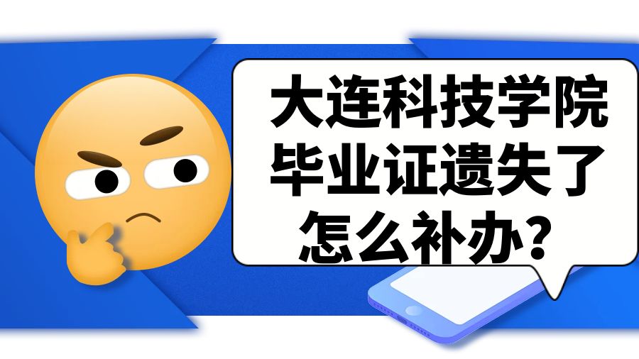 大连科技学院毕业证遗失了怎么补办？
