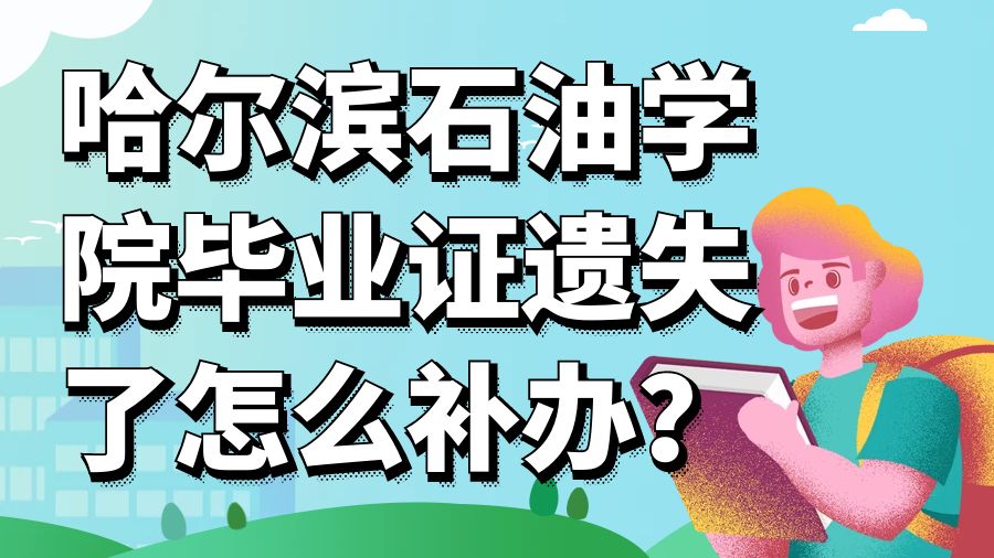 哈尔滨石油学院毕业证遗失了怎么补办？
