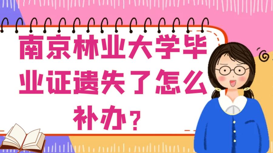 南京林业大学毕业证遗失了怎么补办？