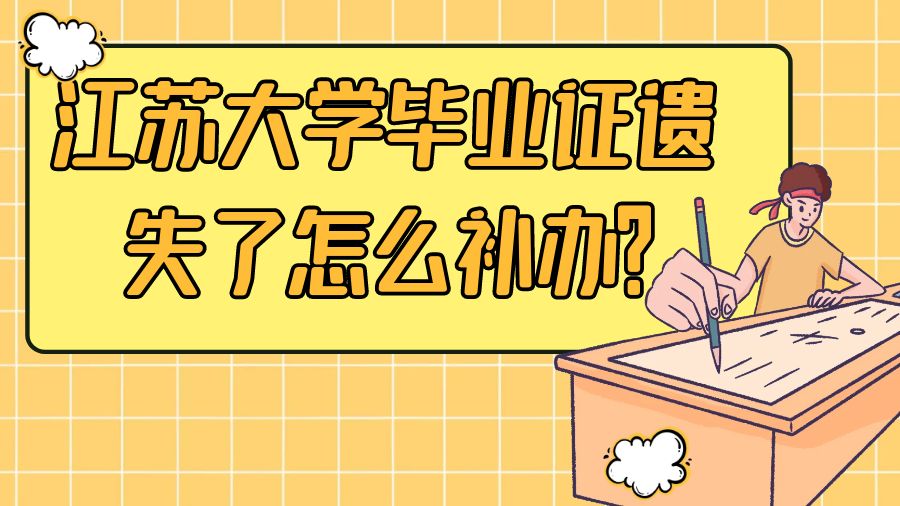 江苏大学毕业证遗失了怎么补办？