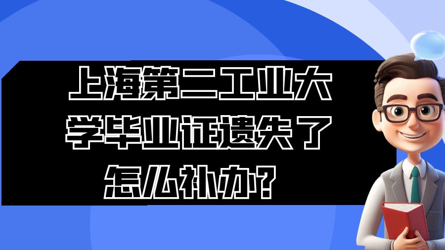 上海第二工业大学毕业证遗失了怎么补办？