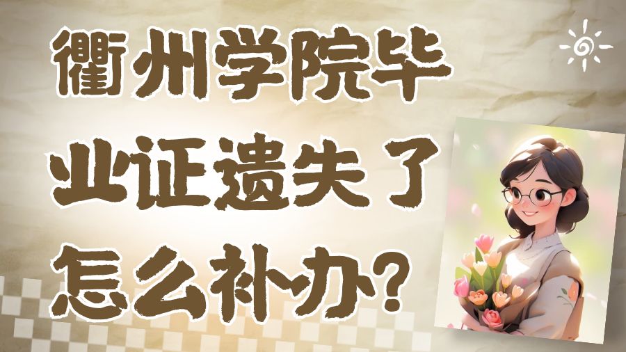衢州学院毕业证遗失了怎么补办？