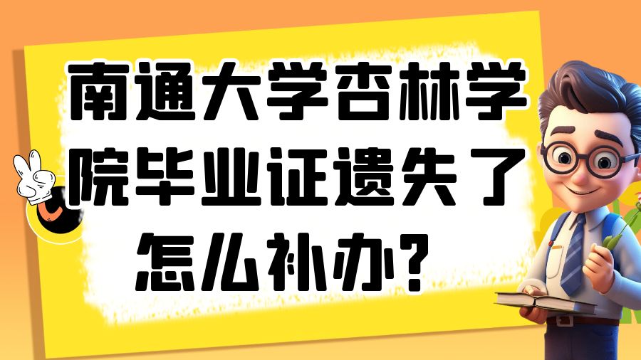 南通大学杏林学院毕业证遗失了怎么补办？