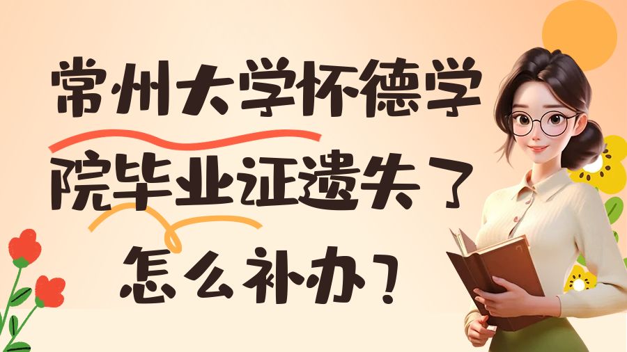 常州大学怀德学院毕业证遗失了怎么补办？