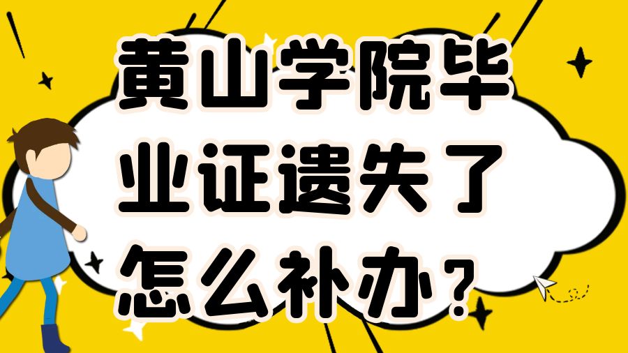 黄山学院毕业证遗失了怎么补办？