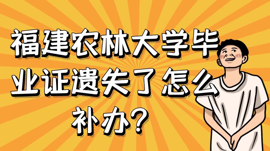 福建农林大学毕业证遗失了怎么补办？