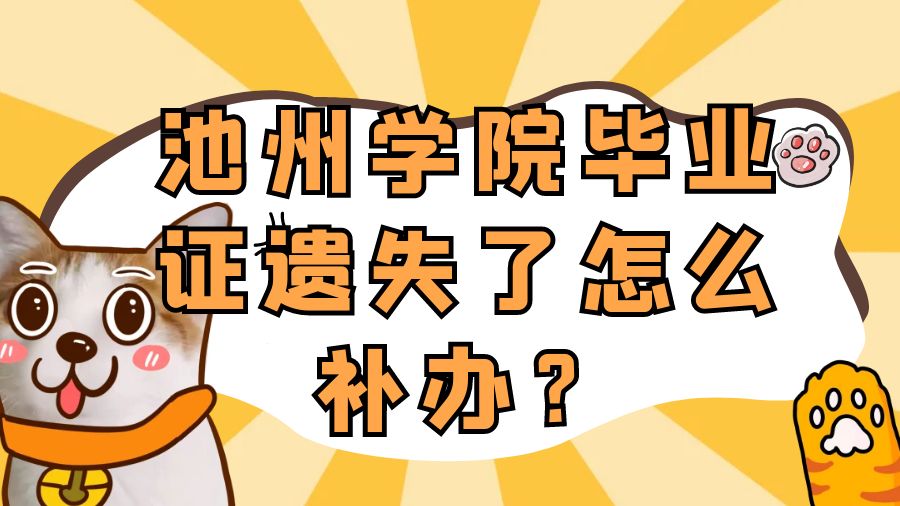 池州学院毕业证遗失了怎么补办？