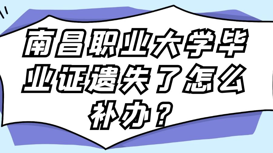 南昌职业大学毕业证遗失了怎么补办？