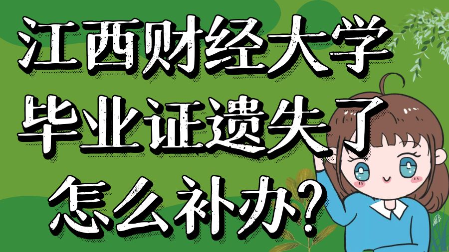 江西财经大学毕业证遗失了怎么补办？