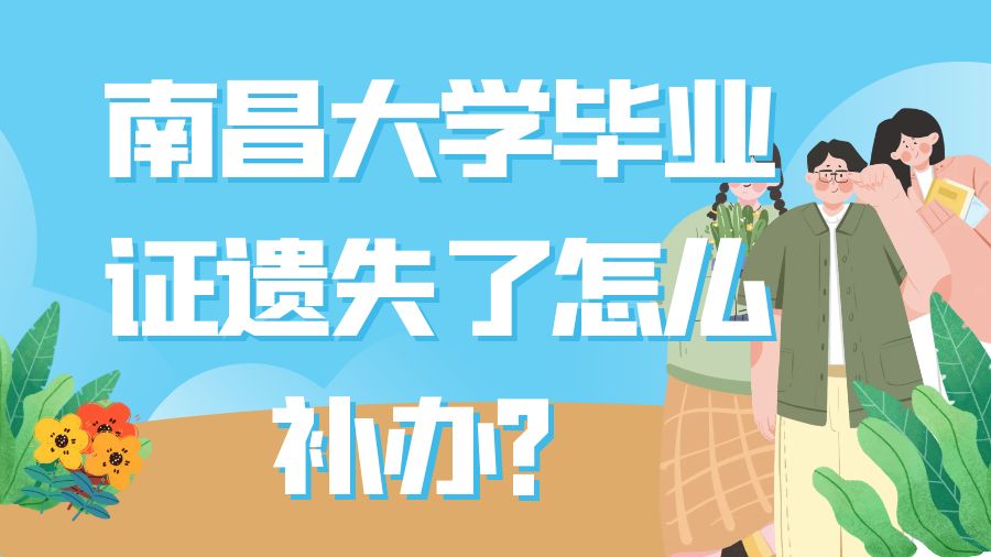 南昌大学毕业证遗失了怎么补办？