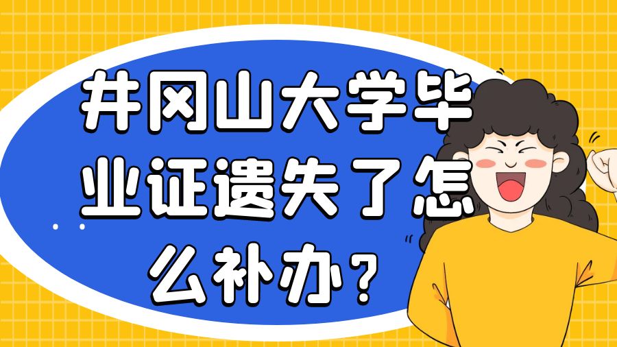 井冈山大学毕业证遗失了怎么补办？