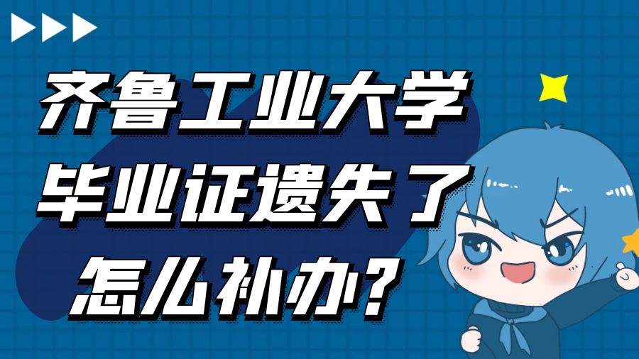 齐鲁工业大学毕业证遗失了怎么补办？
