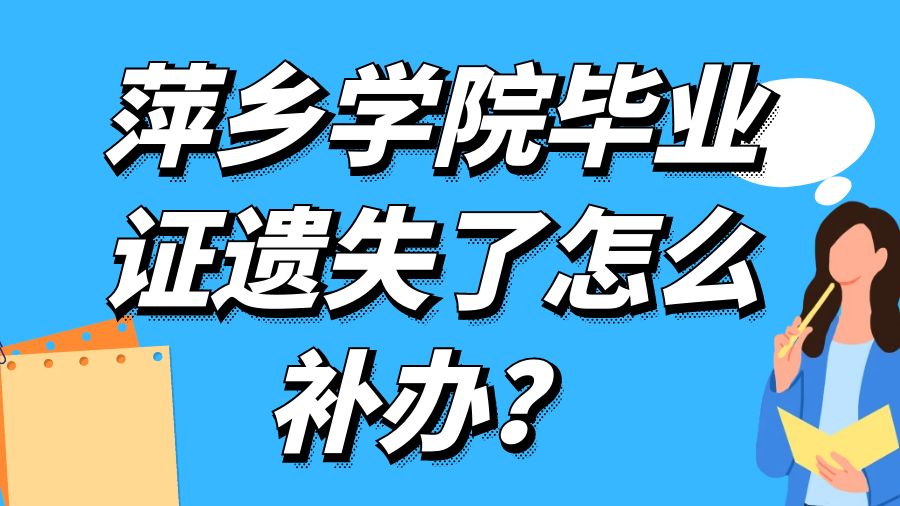 萍乡学院毕业证遗失了怎么补办？