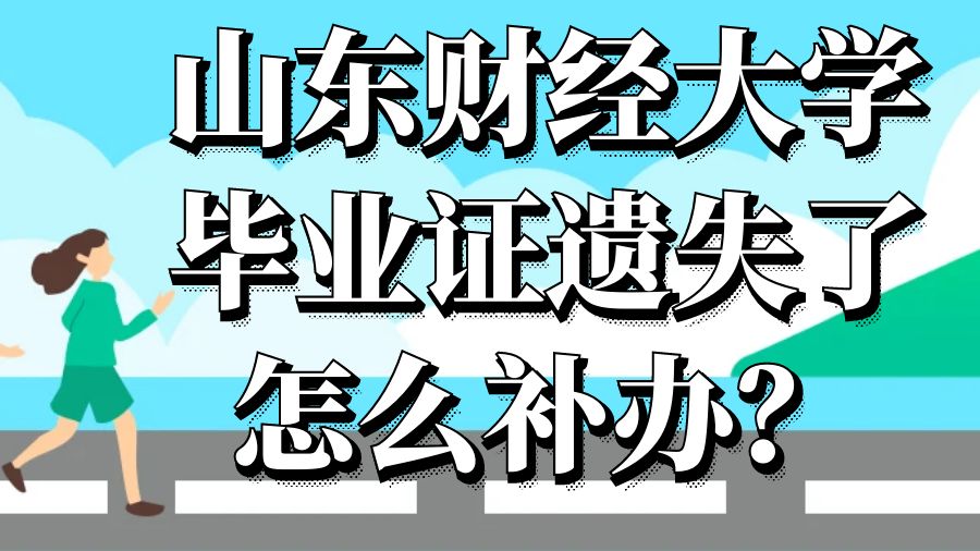 山东财经大学毕业证遗失了怎么补办？