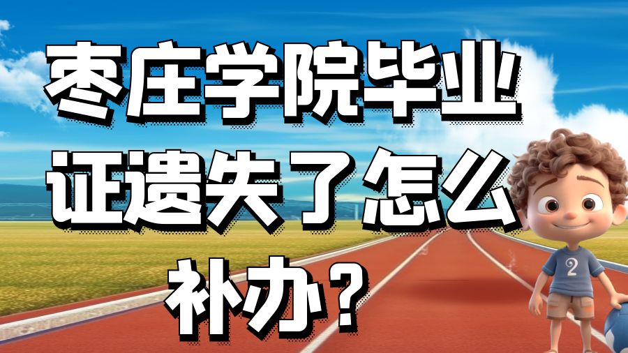 枣庄学院毕业证遗失了怎么补办？