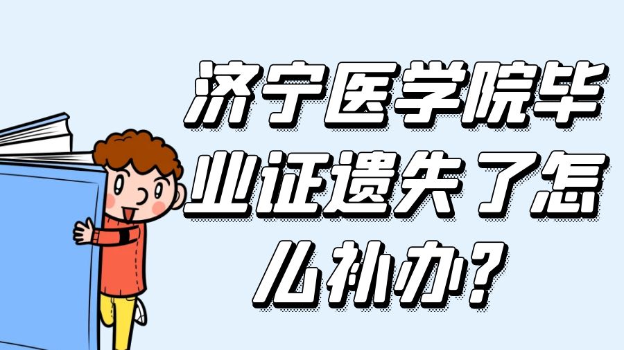 济宁医学院毕业证遗失了怎么补办？