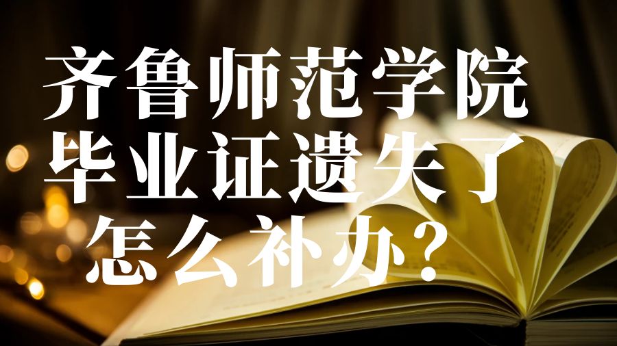 齐鲁师范学院毕业证遗失了怎么补办？