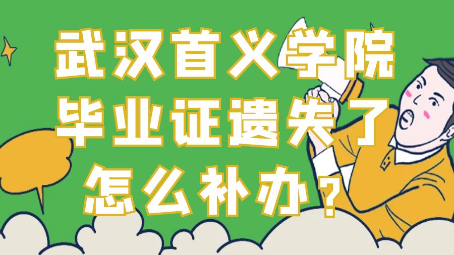 武汉首义学院毕业证遗失了怎么补办？
