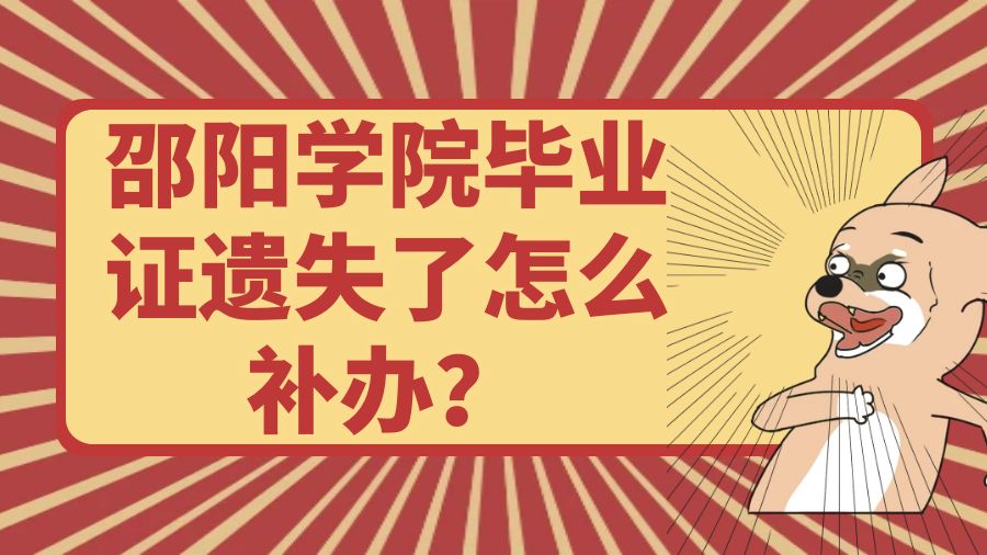 邵阳学院毕业证遗失了怎么补办？