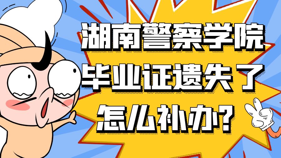 湖南警察学院毕业证遗失了怎么补办？