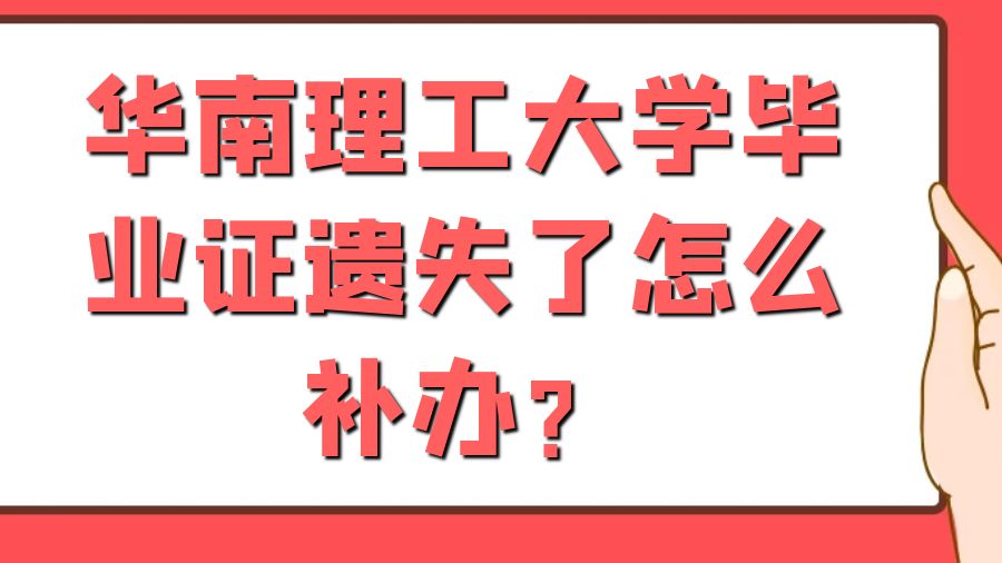 华南理工大学毕业证遗失了怎么补办？
