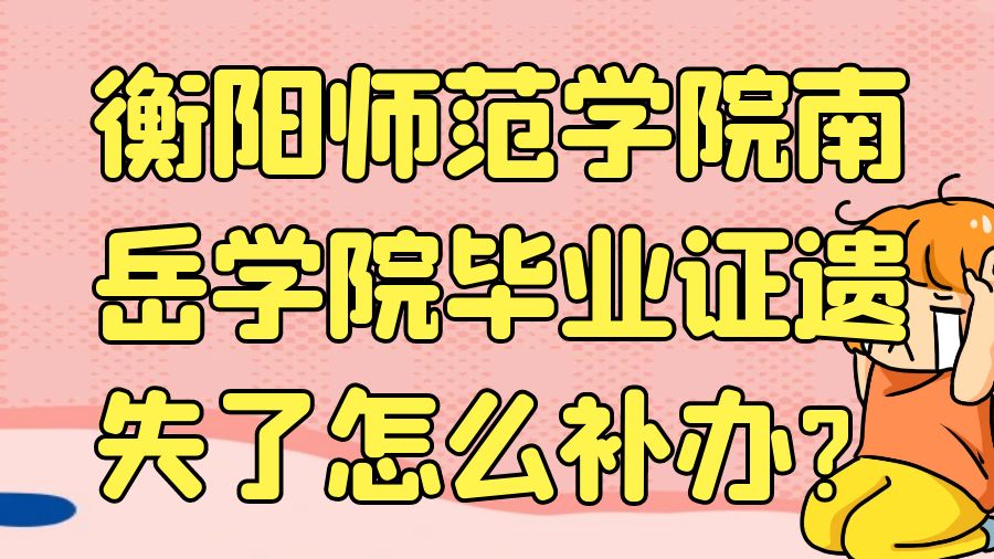 衡阳师范学院南岳学院毕业证遗失了怎么补办？