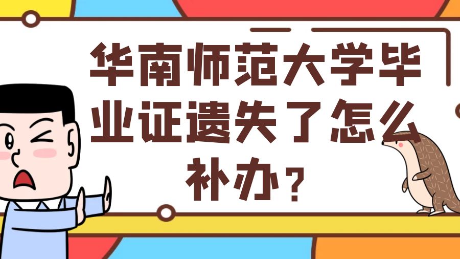 华南师范大学毕业证遗失了怎么补办？