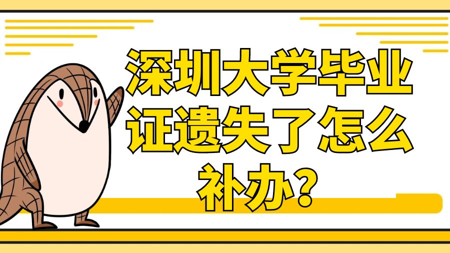 深圳大学毕业证遗失了怎么补办？