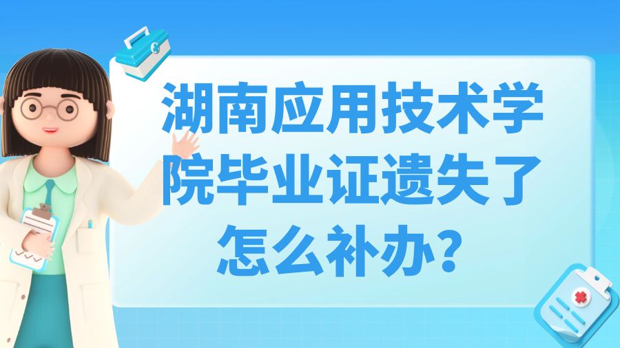 湖南应用技术学院毕业证遗失了怎么补办？