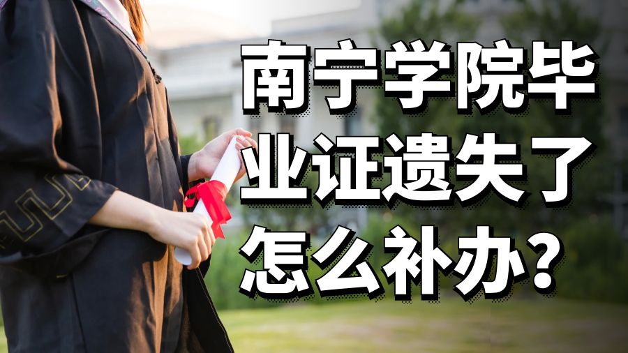 南宁学院毕业证遗失了怎么补办？