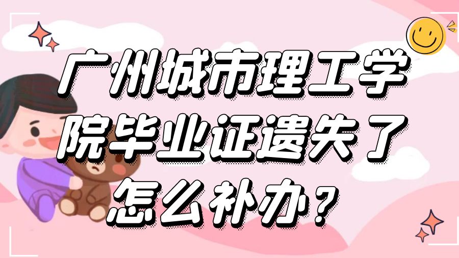 广州城市理工学院毕业证遗失了怎么补办？