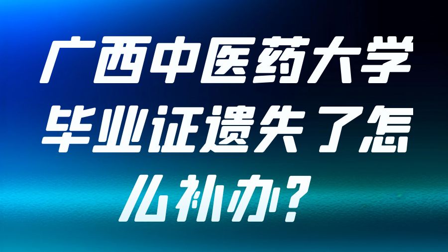 广西中医药大学毕业证遗失了怎么补办？