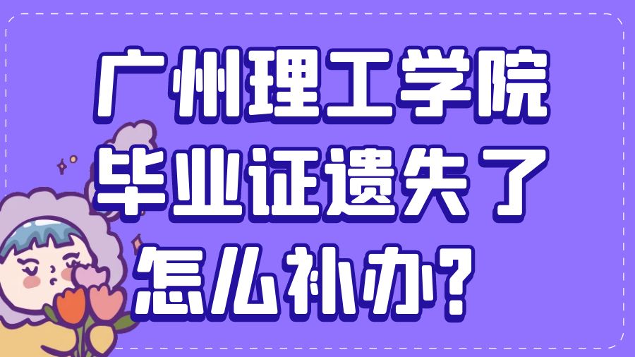 广州理工学院毕业证遗失了怎么补办？