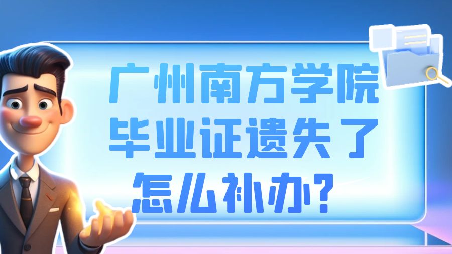 广州南方学院毕业证遗失了怎么补办？