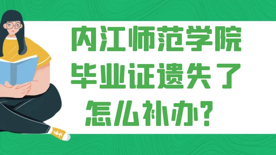 内江师范学院毕业证遗失了怎么补办？